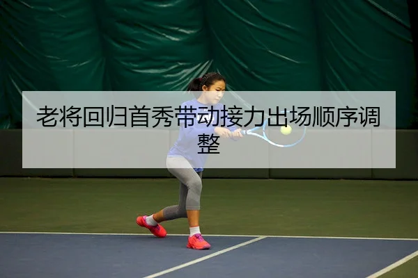老将回归首秀带动接力出场顺序调整（No.1）