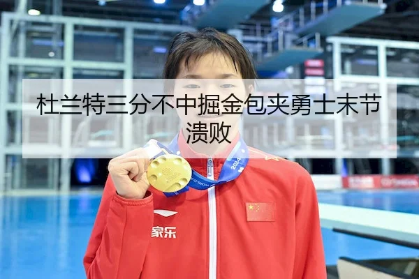 du-lan-te-san-fen-bu-zhong-jue-jin-bao-jia-yong-shi-mo-jie-kui-bai-1-481.jpg